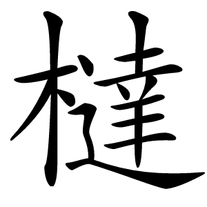 橽怎么读