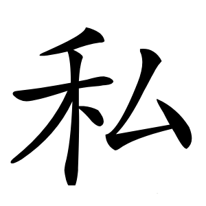 私怎么读