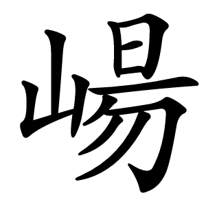 崵怎么读