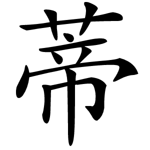 蒂怎么读