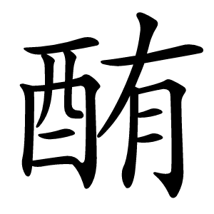 酭怎么读
