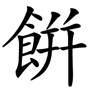 餠怎么读