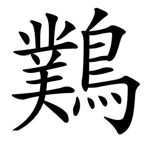 䴆怎么读