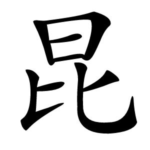 昆怎么读