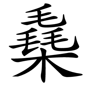 㯔怎么读