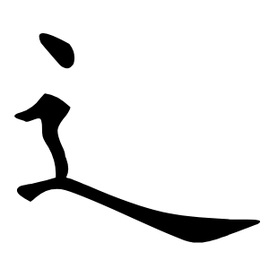 辶怎么读