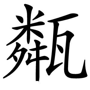 甐怎么读