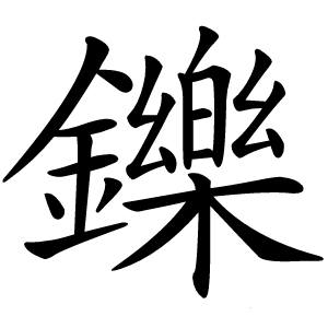 鑠怎么读