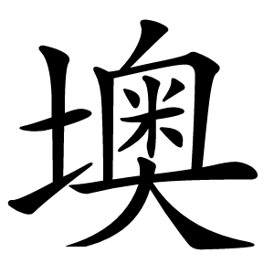 墺怎么读