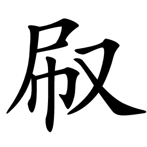 㕞怎么读