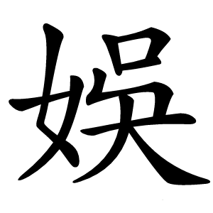 娛怎么读