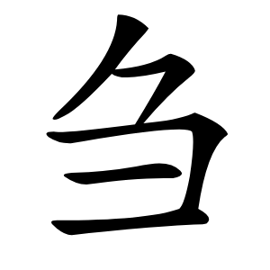 刍怎么读