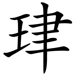 珒怎么读