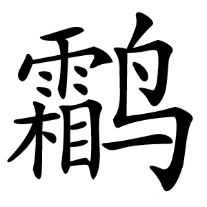 鹴怎么读