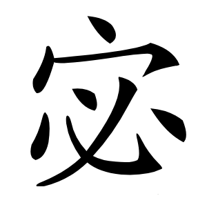 宓怎么读