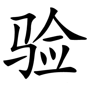 验怎么读