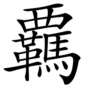覊怎么读