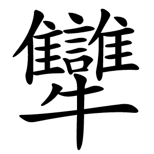 犫怎么读