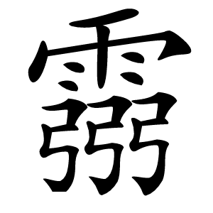 霛怎么读