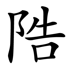 䧊怎么读