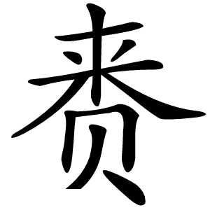 赉怎么读
