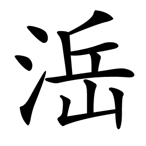 㴈怎么读