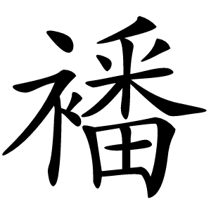 襎怎么读
