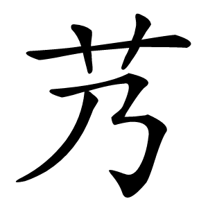 艿怎么读
