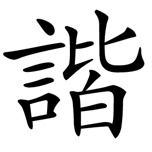 諧怎么读