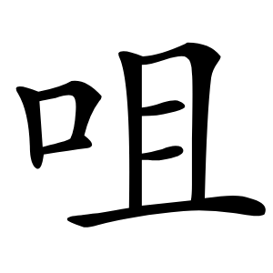 咀怎么读