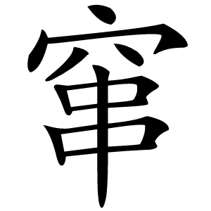 窜怎么读
