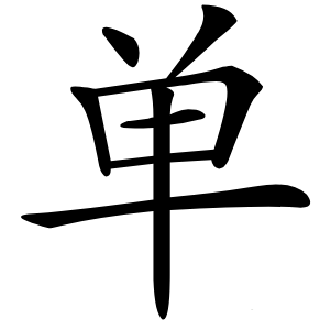 单怎么读