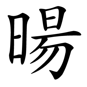 暘怎么读
