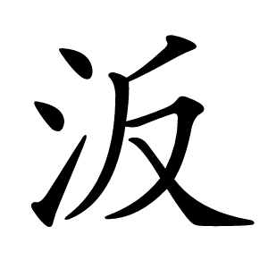 汳怎么读
