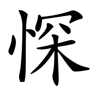 㤾怎么读