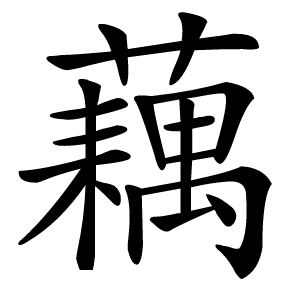 藕怎么读