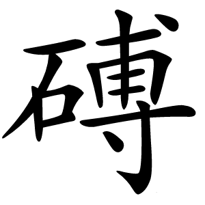 磗怎么读