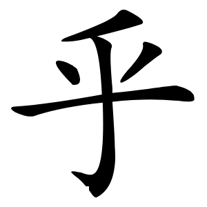 乎怎么读
