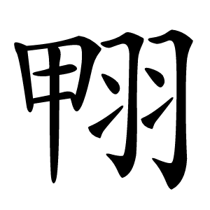 翈怎么读