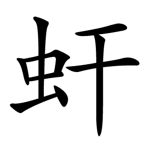 虷怎么读