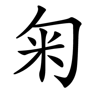 匊怎么读