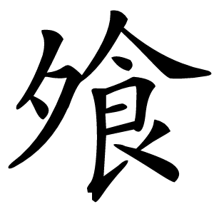 飧怎么读