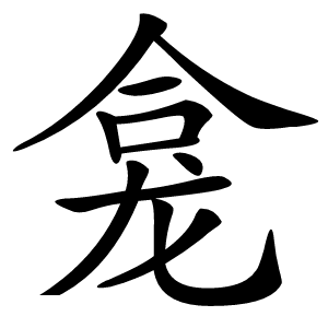 龛怎么读