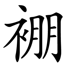 䙀怎么读