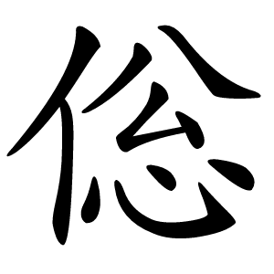 倊怎么读