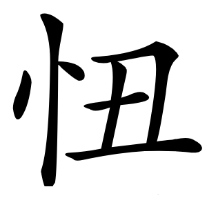 忸怎么读
