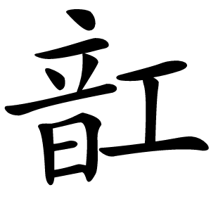 䪦怎么读