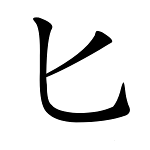 匕怎么读