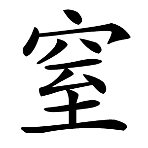 窒怎么读