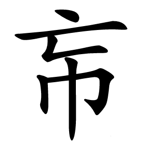 㠵怎么读